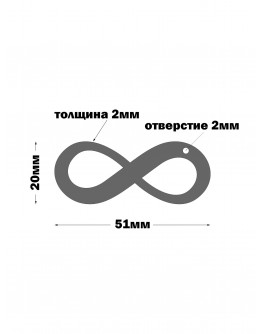 Жетон "Бесконечность" из нержавеющей стали AISI304, размер 51х20мм 