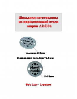 Набор шильдиков круглых матовых из нержавеющей стали AISI304, диаметр 15х0,8 мм с гравировкой HAND MADE (10 шт.)