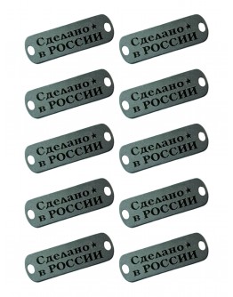 Набор шильдиков матовых из нержавеющей стали AISI304, размер 25х8х0,8 мм с гравировкой СДЕЛАНО В РОССИИ (10 шт.)