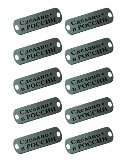Набор шильдиков матовых из нержавеющей стали AISI304, размер 25х8х0,8 мм с гравировкой СДЕЛАНО В РОССИИ (10 шт.)