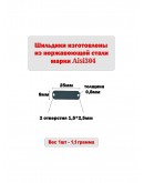 Набор шильдиков матовых из нержавеющей стали AISI304, размер 25х8х0,8 мм с гравировкой РУЧНАЯ РАБОТА (10 шт.)