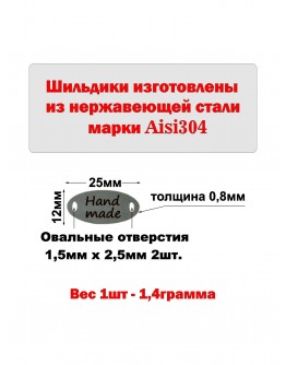 Набор шильдиков овальных матовых из нержавеющей стали AISI304, размер 25х12х0,8 мм с гравировкой HAND MADE (10 шт.)