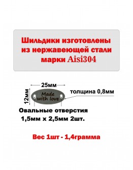Набор шильдиков овальных матовых из нержавеющей стали AISI304, размер 25х12х0,8 мм с гравировкой MADE WITH LOVE (10 шт.)