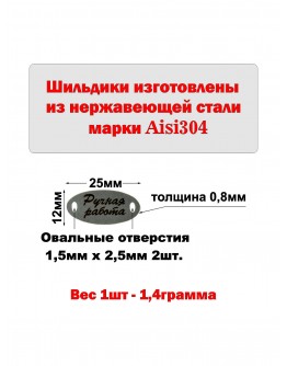 Набор шильдиков овальных матовых из нержавеющей стали AISI304, размер 25х12х0,8 мм с гравировкой РУЧНАЯ РАБОТА (10 шт.)