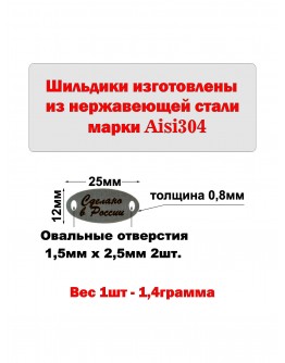 Набор шильдиков овальных матовых из нержавеющей стали AISI304, размер 25х12х0,8 мм с гравировкой СДЕЛАНО В РОССИИ (10 шт.)
