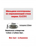 Набор шильдиков овальных матовых из нержавеющей стали AISI304, размер 25х12х0,8 мм с гравировкой СДЕЛАНО С ЛЮБОВЬЮ (10 шт.)