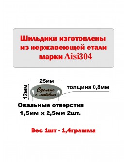 Набор шильдиков овальных матовых из нержавеющей стали AISI304, размер 25х12х0,8 мм с гравировкой СДЕЛАНО С ЛЮБОВЬЮ (10 шт.)