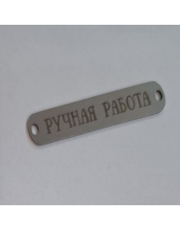 Набор шильдиков матовых из нержавеющей стали AISI304, размер 35х8х0,8 мм с гравировкой РУЧНАЯ РАБОТА (10 шт.)