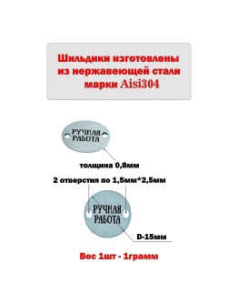 Набор шильдиков круглых матовых из нержавеющей стали AISI304, диаметр 15х0,8 мм с гравировкой РУЧНАЯ РАБОТА (10 шт.)