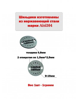 Набор шильдиков круглых матовых из нержавеющей стали AISI304, диаметр 15х0,8 мм с гравировкой LIMITED EDITION (10 шт.)