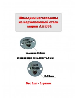 Набор шильдиков круглых матовых из нержавеющей стали AISI304, диаметр 15х0,8 мм с гравировкой СДЕЛАНО С ЛЮБОВЬЮ (10 шт.)
