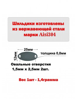 Набор шильдиков овальных матовых из нержавеющей стали AISI304, размер 25х12х0,8 мм  (10 шт.)