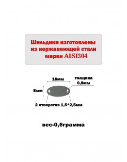 Набор шильдиков овальных матовых из нержавеющей стали AISI304, размер 16х8х0,8 мм  (10 шт.)