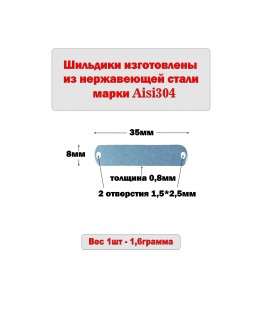 Набор шильдиков матовых из нержавеющей стали AISI304, размер 35х8х0,8 мм (10 шт.)