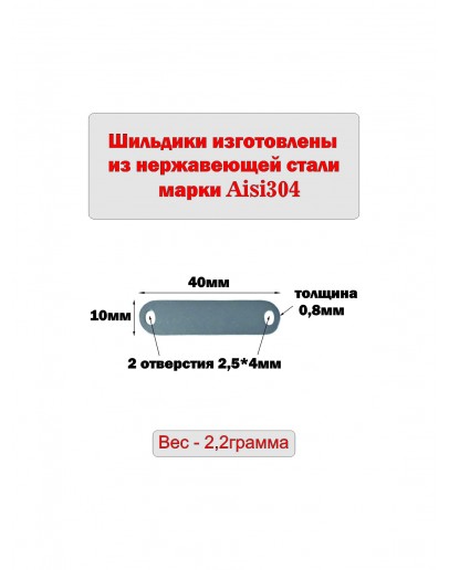  Шильдик матовый из нержавеющей стали AISI304, размер 40х10х0,8 мм с гравировкой НА ЗАКАЗ