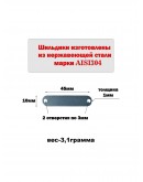 Набор шильдиков матовых из нержавеющей стали AISI304, размер 45х10х1 мм (10 шт.)