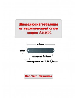 Набор шильдиков матовых из нержавеющей стали AISI304, размер 45х8х0,8 мм (10 шт.)