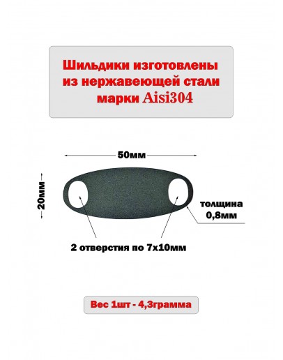 Шильдик овальный матовый из нержавеющей стали AISI304, размер 50х20х0,8 мм  для изделий из ротанга с гравировкой НА ЗАКАЗ