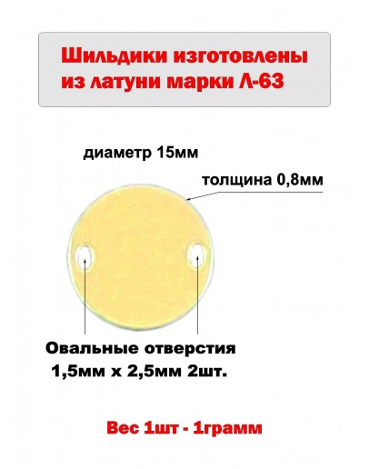 Шильдик круглый матовый из латуни марки Л63, диаметр 15х0,8 мм с гравировкой НА ЗАКАЗ 