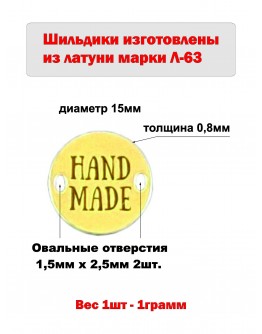 Набор шильдиков круглых из латуни марки Л63, диаметр 15х0,8 мм с гравировкой HAND MADE (10 шт.)