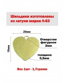 Набор шильдиков "Сердце" из латуни марки Л63, размер 20х18х0,8 мм (10 шт.)
