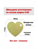 Набор шильдиков "Сердце" из латуни марки Л63, размер 20х17х0,8 мм (10 шт.)