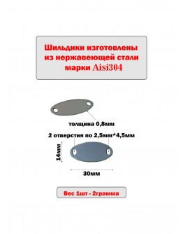 Набор шильдиков овальных матовых из нержавеющей стали AISI304, размер 30х14х0,8 мм  (10 шт.)