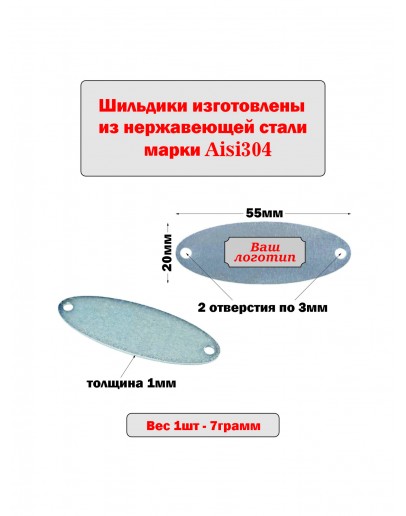 Шильдик овальный матовый из нержавеющей стали AISI304, размер 55х20х1 мм с гравировкой НА ЗАКАЗ