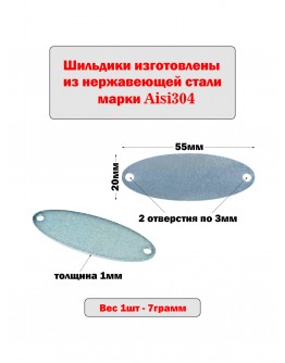 Набор шильдиков овальных матовых из нержавеющей стали AISI304, размер 55х20х1 мм  (10 шт.)