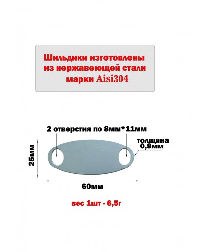 Шильдик овальный матовый из нержавеющей стали AISI304, размер 60х25х0,8 мм  для изделий из ротанга с гравировкой НА ЗАКАЗ