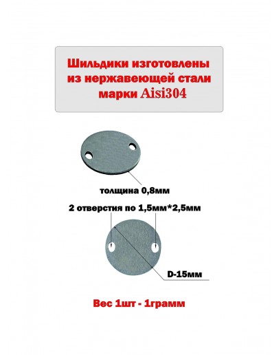 Шильдик круглый матовый из нержавеющей стали AISI304, диаметр 15х0,8 мм с гравировкой НА ЗАКАЗ 