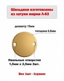 Набор шильдиков круглых из латуни марки Л63, диаметр 15х0,8 мм (10 шт.)