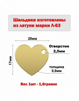 Набор шильдиков "Сердце" из латуни марки Л63, размер 20х17х0,8 мм (10 шт.)