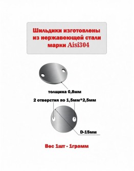 Набор шильдиков круглых матовых из нержавеющей стали AISI304, диаметр 15х0,8 мм (10 шт.)