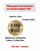 Набор шильдиков круглых из латуни марки Л63, диаметр 15х0,8 мм с гравировкой HAND MADE (10 шт.)