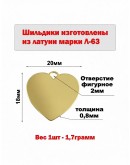 Набор шильдиков "Сердце" из латуни марки Л63, размер 20х18х0,8 мм (10 шт.)