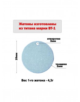 Жетон круглый из титана марки ВТ1, диаметр 25 мм