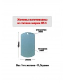 Жетон армейский из титана марки ВТ1, размер 49х28мм 
