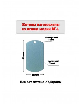 Жетон армейский из титана марки ВТ1, размер 49х28мм 