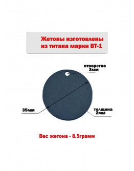 Жетон круглый из титана марки ВТ1, диаметр 35 мм