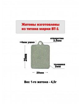 Жетон с ушком из титана марки ВТ1, размер 25х20 мм