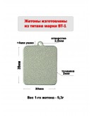Жетон с ушком из титана марки ВТ1, размер 35х30 мм