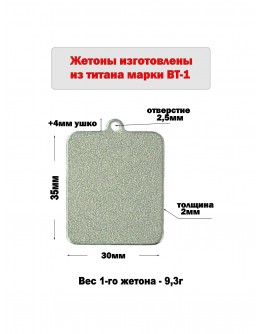 Жетон с ушком из титана марки ВТ1, размер 35х30 мм