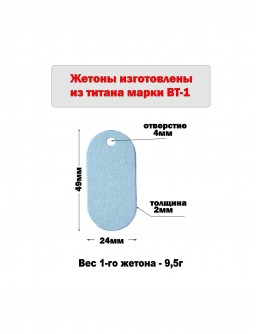 Жетон армейский из титана марки ВТ1, размер 49х24мм 