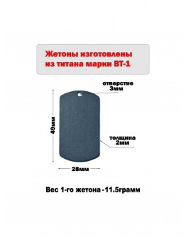 Жетон армейский из титана марки ВТ1, размер 49х28мм 