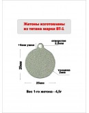 Жетон круглый с ушком из титана марки ВТ1, диаметр 25 мм