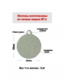 Жетон круглый с ушком из титана марки ВТ1, диаметр 30 мм