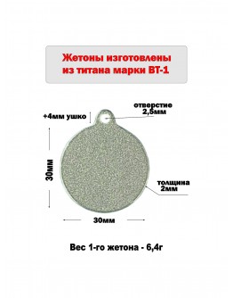 Жетон круглый с ушком из титана марки ВТ1, диаметр 30 мм