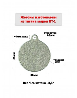 Жетон круглый с ушком из титана марки ВТ1, диаметр 35 мм