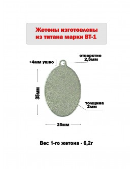 Жетон овальный с ушком из титана марки ВТ1, размер 35х25 мм